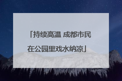 持续高温 成都市民在公园里戏水纳凉