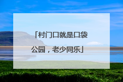村门口就是口袋公园，老少同乐