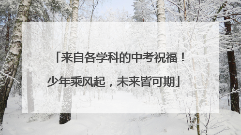 来自各学科的中考祝福！少年乘风起，未来皆可期