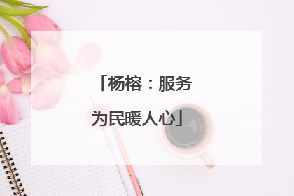 杨榕：服务为民暖人心