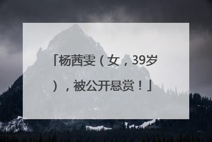 杨茜雯（女，39岁），被公开悬赏！