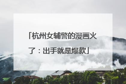 杭州女辅警的漫画火了：出手就是爆款
