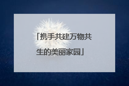 携手共建万物共生的美丽家园