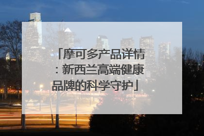 摩可多产品详情：新西兰高端健康品牌的科学守护
