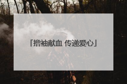 撸袖献血 传递爱心
