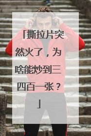 撕拉片突然火了，为啥能炒到三四百一张？