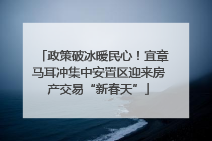 政策破冰暖民心！宜章马耳冲集中安置区迎来房产交易“新春天”