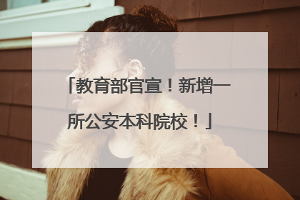 教育部官宣！新增一所公安本科院校！