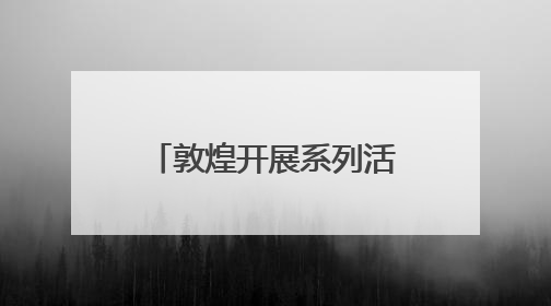 敦煌开展系列活动传承端午文化