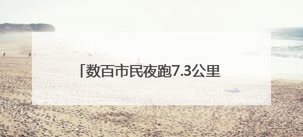 数百市民夜跑7.3公里 合肥启动“体重管理年”