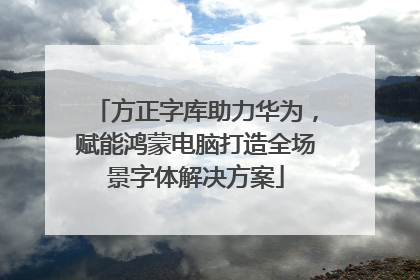 方正字库助力华为，赋能鸿蒙电脑打造全场景字体解决方案