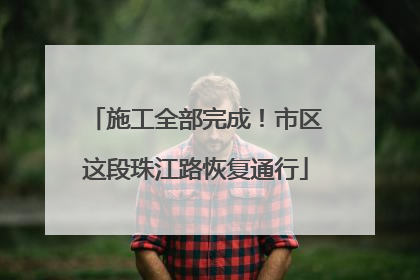 施工全部完成！市区这段珠江路恢复通行