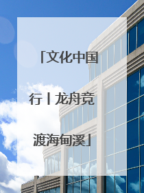 文化中国行丨龙舟竞渡海甸溪