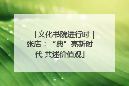 文化书院进行时｜张店：“典”亮新时代 共述价值观