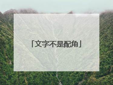 文字不是配角