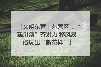 文明东营｜东营区：“建讲演”齐发力 移风易俗玩出“新花样”