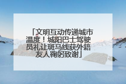 文明互动传递城市温度！城阳巴士驾驶员礼让斑马线获外籍友人鞠躬致谢