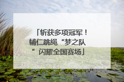 斩获多项冠军！辅仁跳绳“梦之队”闪耀全国赛场