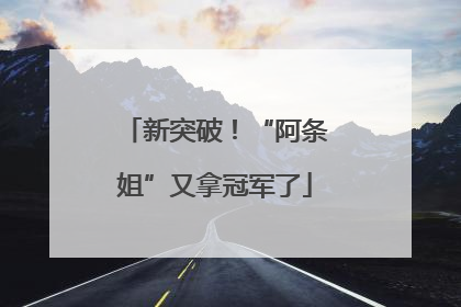 新突破！“阿条姐”又拿冠军了