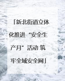 新北街道立体化推进“安全生产月”活动 筑牢全域安全网