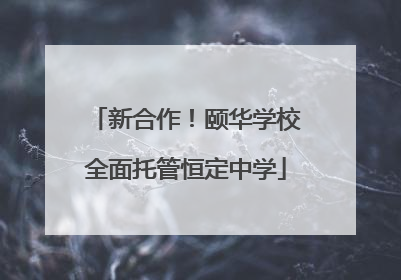 新合作！颐华学校全面托管恒定中学