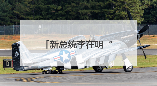 新总统李在明“闯关”韩国经济