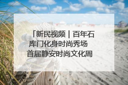新民视频｜百年石库门化身时尚秀场 首届静安时尚文化周在张园开幕