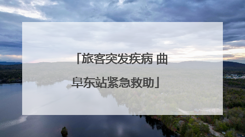 旅客突发疾病 曲阜东站紧急救助