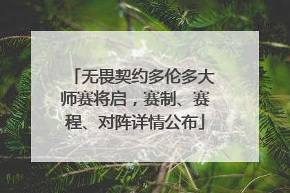 无畏契约多伦多大师赛将启，赛制、赛程、对阵详情公布