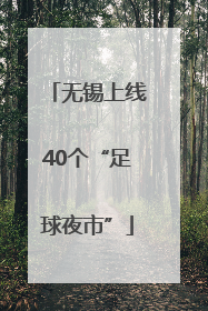 无锡上线40个“足球夜市”