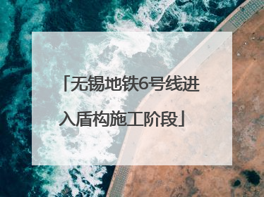 无锡地铁6号线进入盾构施工阶段