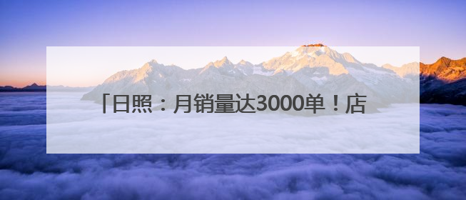 日照：月销量达3000单！店主说，天气越热销量越好……