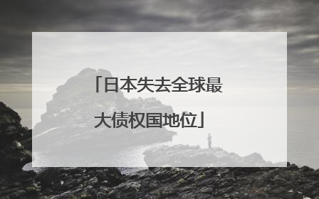 日本失去全球最大债权国地位