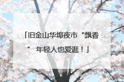 旧金山华埠夜市“飘香” 年轻人也爱逛！