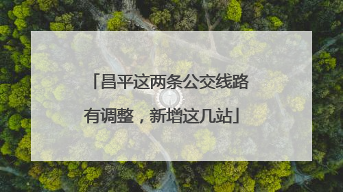 昌平这两条公交线路有调整，新增这几站