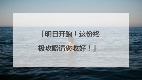 明日开跑！这份终极攻略请您收好！