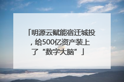 明源云赋能宿迁城投，给500亿资产装上了“数字大脑”