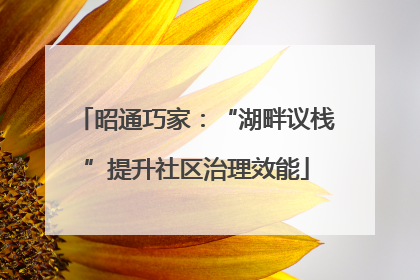 昭通巧家：“湖畔议栈”提升社区治理效能
