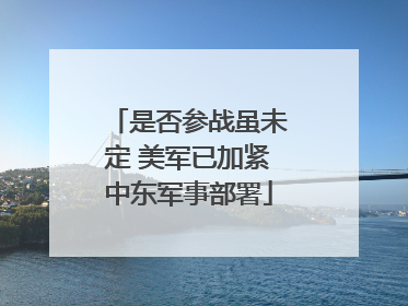 是否参战虽未定 美军已加紧中东军事部署