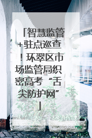 智慧监管+驻点巡查！环翠区市场监管局织密高考“舌尖防护网”