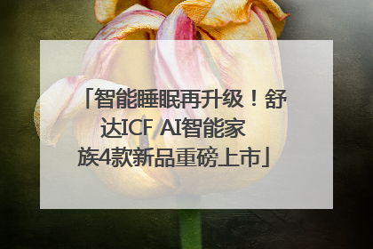 智能睡眠再升级！舒达ICF AI智能家族4款新品重磅上市