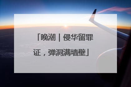 晚潮｜侵华留罪证，弹洞满墙壁