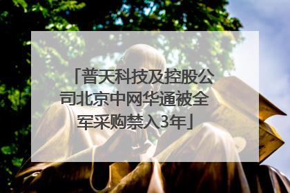 普天科技及控股公司北京中网华通被全军采购禁入3年