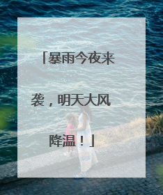 暴雨今夜来袭，明天大风降温！
