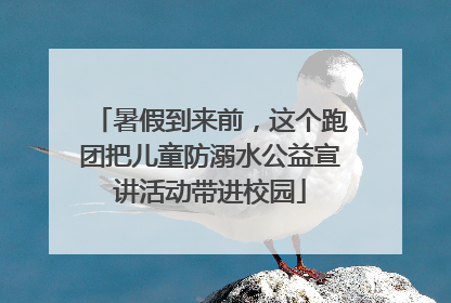 暑假到来前，这个跑团把儿童防溺水公益宣讲活动带进校园