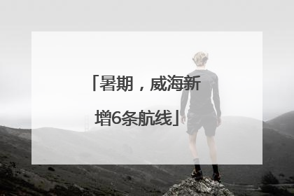 暑期，威海新增6条航线
