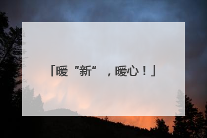 暖“新”，暖心！