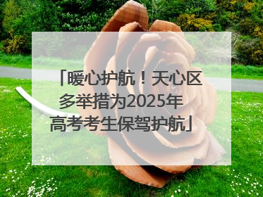 暖心护航！天心区多举措为2025年高考考生保驾护航