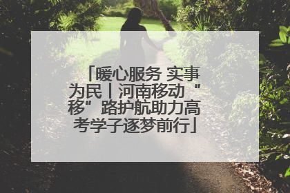 暖心服务 实事为民丨河南移动“移”路护航助力高考学子逐梦前行