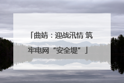 曲靖：迎战汛情 筑牢电网“安全堤”